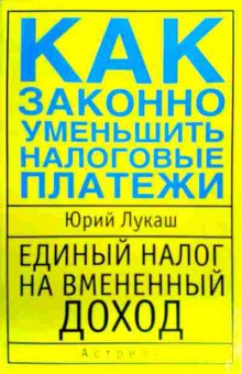 Книга Лукаш Ю. Как законно уменьшить налоговые платежи, 11-17797, Баград.рф